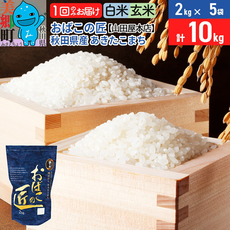 【ふるさと納税】【白米/玄米選べる】おばこの匠秋田県産あきたこまち10kg(2kg×5袋)令和3年産/令和4年産新米秋田こまち開始時期選べる