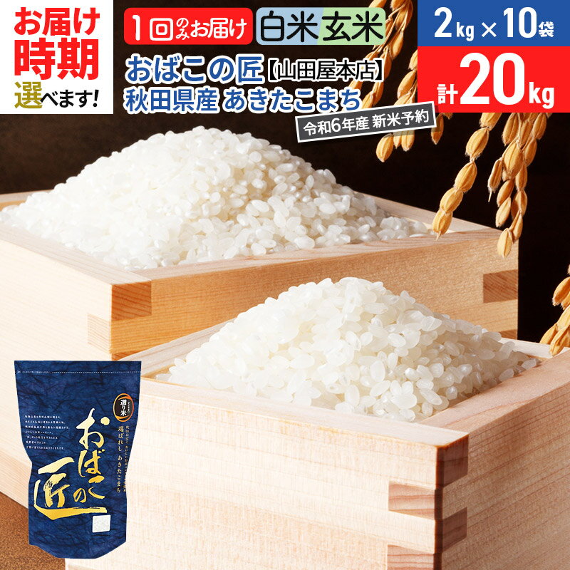 6位! 口コミ数「0件」評価「0」【白米/玄米 選べる】＜令和6年産 新米予約＞おばこの匠 20kg（2kg×10袋）秋田県産あきたこまち 秋田こまち 発送時期が選べる