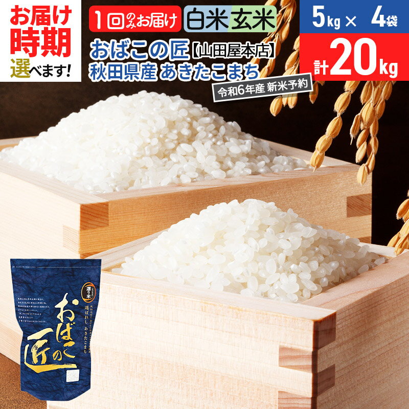 7位! 口コミ数「0件」評価「0」【白米/玄米 選べる】＜令和6年産 新米予約＞おばこの匠 20kg（5kg×4袋）秋田県産あきたこまち 秋田こまち お米 発送時期が選べる