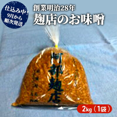 【ふるさと納税】＜先行予約＞令和4年9月から順次発送　昔ながらの羽後町産100％のお味噌 2kg　【米味噌・塩分控えめ・無添加・秋田県産】　お届け：2022年9月初旬より順次発送予定