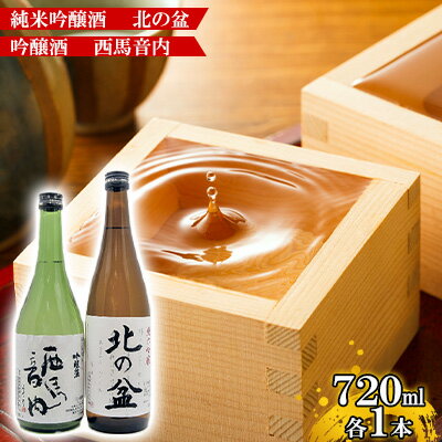 【ふるさと納税】秋田の銘酒 純米吟醸酒 [北の盆]・吟醸酒 [西馬音内] セット　【純米吟醸酒・アルコール・お酒】のサムネイル