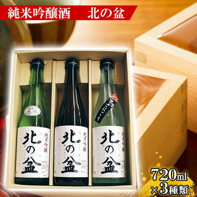 55位! 口コミ数「0件」評価「0」秋田の銘酒 純米吟醸酒 [北の盆]飲み比べセット　【純米吟醸酒・アルコール・お酒】