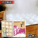 【ふるさと納税】皮の塩味と餡子が絶妙 そば饅頭 12個入 まんじゅう 和菓子 お菓子 スイーツ