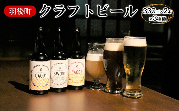 【ふるさと納税】羽後町産 地ビール 羽後麦酒クラフトビール6本セット　【クラフトビール・ビール・地ビール・アルコール・お酒】