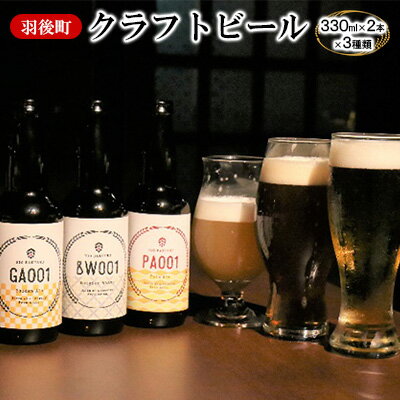 21位! 口コミ数「0件」評価「0」羽後町産 地ビール 羽後麦酒クラフトビール6本セット　【クラフトビール・ビール・地ビール・アルコール・お酒】