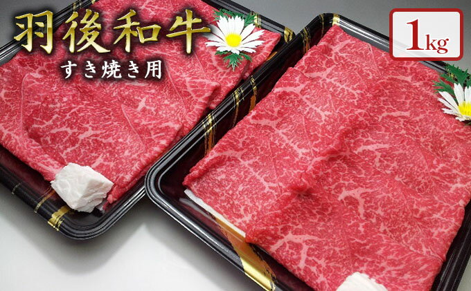 【ふるさと納税】羽後和牛 モモすき焼き用1kg すきやき スキヤキ