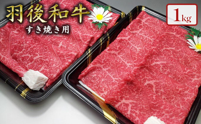 【ふるさと納税】羽後和牛 モモすき焼き用1kg　【羽後和牛・モモ・すき焼き用・すきやき・スキヤキ・1kg】