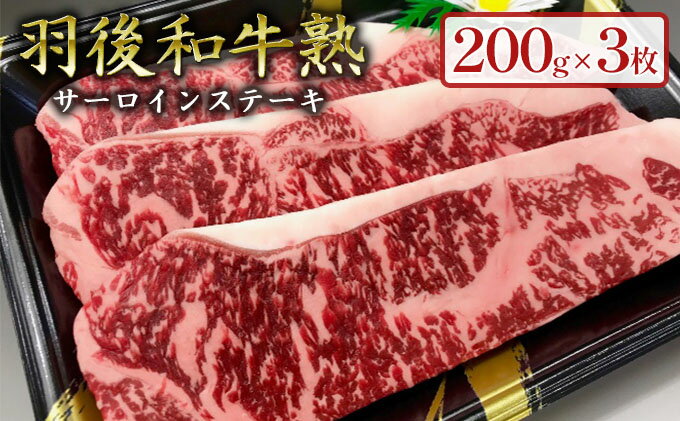【ふるさと納税】「羽後和牛」の生みの親 「羽後和牛 熟」サーロインステーキ200g×3枚