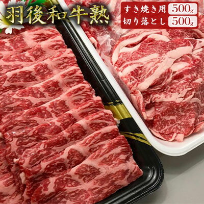 「羽後和牛」の生みの親 「羽後和牛 熟」モモすき焼き用500g+切り落とし500g 計1kg [モモすき焼き用・切り落とし・すきやき・スキヤキ・羽後和牛]