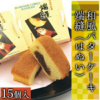 端縫（はぬい）15個入　【和風バターケーキ・お菓子・ケーキ・ブランデー風味】