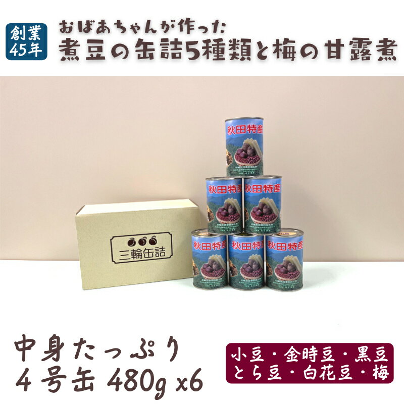 【ふるさと納税】秋田特産 伝統製法 煮豆と梅の甘露煮6缶セッ