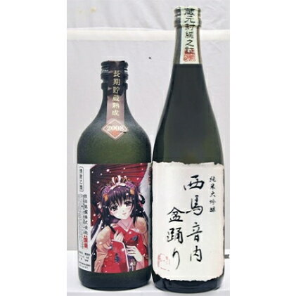 【ふるさと納税】秋田の酒 純米大吟醸酒 西馬音内盆踊り+本格焼酎 花嫁道中　【お酒・日本酒・純米大吟醸酒・焼酎・本格焼酎】