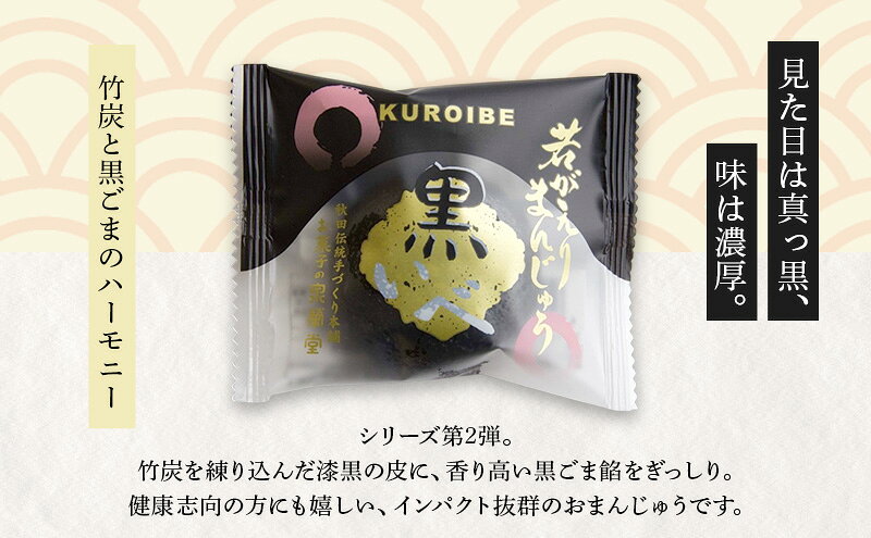 【ふるさと納税】大正五年創業［お菓子の泉榮堂］若返りまんじゅう 3種セット15個入（若返り・黒いべ・まめだよ 各5個）［第25回全国菓子大博覧会 栄誉大賞受賞］【 秋田 羽後 和菓子 詰め合わせ 】 f054631-ugo-10000138 秋田県羽後町 サンプル画像3