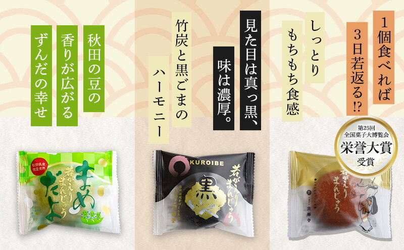 【ふるさと納税】大正五年創業［お菓子の泉榮堂］羽後のじまんこセット 6種30個入（若返り・黒いべ・まめだよ・柿餅・おまもり柿・うま芋ん）詰合せ【 秋田 羽後 和菓子 お菓子 スイーツ 】
