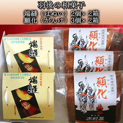 端縫(はぬい)2個・願化(がんけ)3個の詰合せ×2箱セット お菓子 ケーキ 和風バターケーキ バター風味