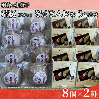 端縫(はぬい)・そばまんじゅう詰合せ 各8個セット お菓子 ケーキ 和菓子 饅頭 和風バターケーキ