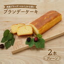 【ふるさと納税】高級ブランデーのふくよかな香り ブランデーケーキ2本（プレーン）　【お菓子・ケーキ・ブランデーケーキ・プレーン・菓子】 1