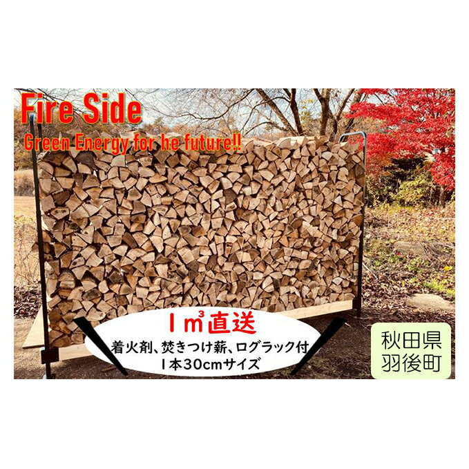 【ふるさと納税】薪ストーブ初心者から上級者まで納得！太陽の薪　1m直送 植物 まき