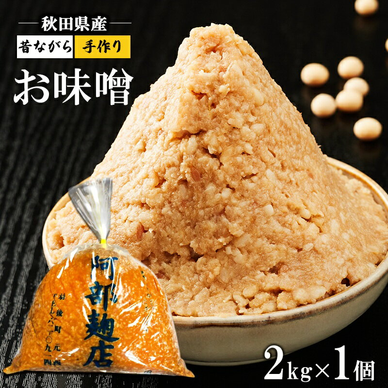 【ふるさと納税】秋田県産 昔ながら 手作り お味噌 2kg [ 米味噌 塩分控えめ 秋田県産 みそ 味噌 味噌..