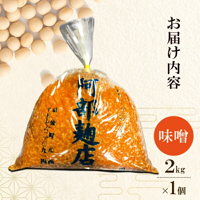 【ふるさと納税】秋田県産 昔ながら 手作り お味噌 2kg [ 米味噌 塩分控えめ 秋田県産 みそ 味噌 味噌汁 お味噌汁 ]
