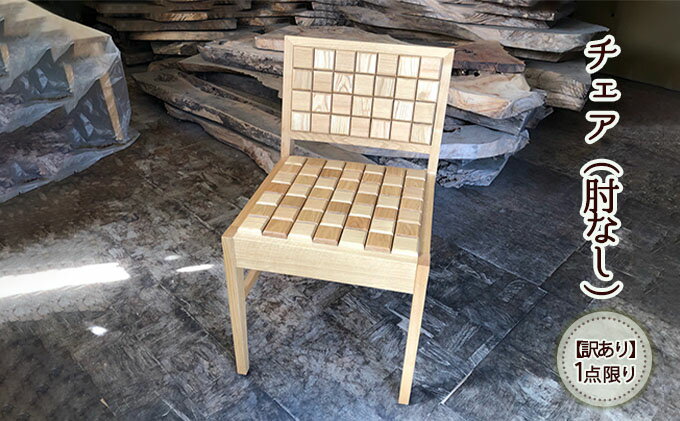 【ふるさと納税】《訳あり》1点限り クッションチェア（肘なし）　【インテリア・工芸品・クッションチェア・訳あり・肘なし・手づくり】