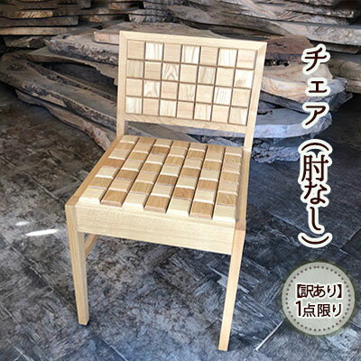 【ふるさと納税】《訳あり》1点限り クッションチェア（肘なし）　【インテリア・工芸品・クッションチェア・訳あり・肘なし・手づくり】