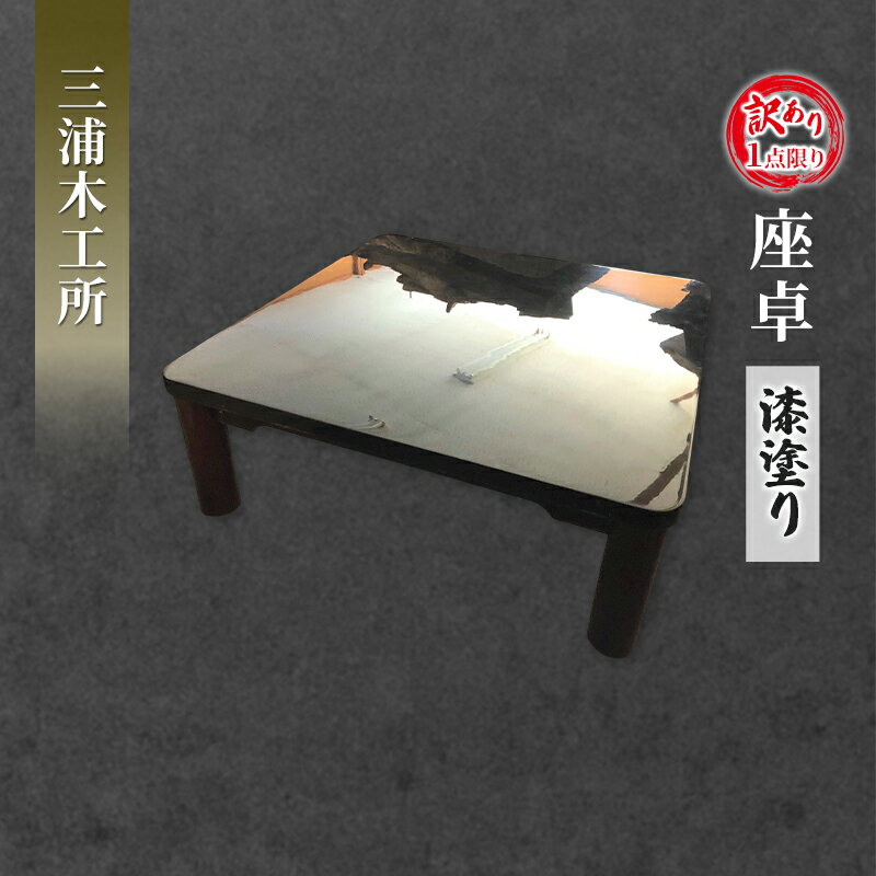 【ふるさと納税】《訳あり》1点限り 座卓(漆塗り) インテリア 工芸品 手づくり