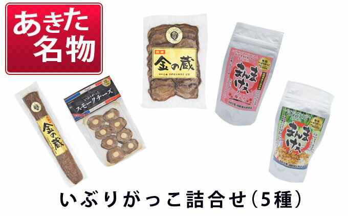 【ふるさと納税】あきた名物 伝統の製法と味 いぶりがっこ詰め合わせA（5種）　【漬物 自社オリジナル商品 セット】