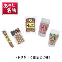 【ふるさと納税】あきた名物 伝統の製法と味 いぶりがっこ詰め合わせA(5種) 漬物 自社オリジナル商品 セット
