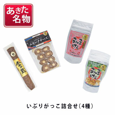 【ふるさと納税】あきた名物 伝統の製法と味 いぶりがっこ詰め合わせB（4種）　【漬物 自社オリジナル商品 セット】