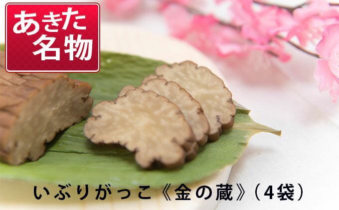 【ふるさと納税】あきた名物 伝統の製法と味 いぶりがっこ 金の蔵セット（4袋入り）　【漬物 自社オリジナル商品 セット】