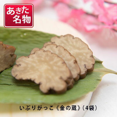 【ふるさと納税】あきた名物 伝統の製法と味 いぶりがっこ 金の蔵セット（4袋入り）　【漬物 自社オリ...