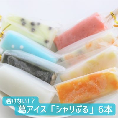 溶けない!? 葛アイス「シャリぷる」6本セット+お試しサイズ付き　【 お菓子 アイス スイーツ ぷるぷる 葛粉 食感 楽しい いちご みかん 白桃 しろくま ラムネ 宇治大納言 カルピス チョコバナナ おまかせ 】