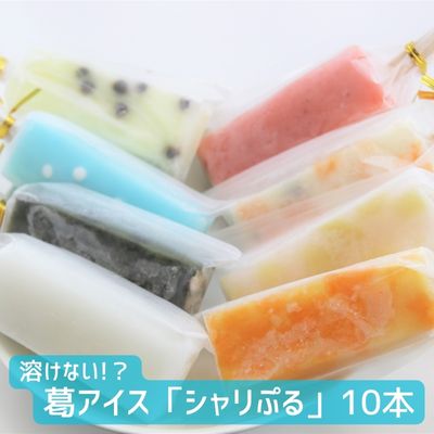 3位! 口コミ数「1件」評価「5」溶けない!? 葛アイス「シャリぷる」10本セット　【 お菓子 アイス スイーツ ぷるぷる 葛粉 食感 楽しい いちご みかん 白桃 しろくま･･･ 