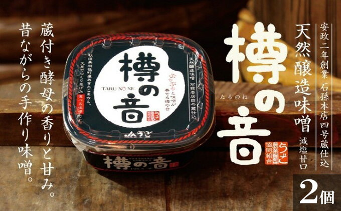 【ふるさと納税】天然醸造味噌「樽の音（たるのね）」400g×2個　【 米味噌 ミソ みそ 調味料 減塩 甘口 発酵食品 大豆製品 アレンジ ご飯のお供 2個セット セット 】