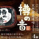 【ふるさと納税】天然醸造味噌「樽の音(たるのね)」400g×4個 米味噌 ミソ みそ 調味料 減塩 甘口 発酵食品 大豆製品 アレンジ ご飯のお供 セット