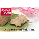 【ふるさと納税】いぶりがっこ金の蔵セット(2袋入り) 漬物 伝統 製法 大根 米ぬか 砂糖 塩 長期熟成 希少 贈答 ギフト