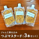 【ふるさと納税】ジャム工房仕込み つぶマスタード（3本セット）　【 調味料 つぶつぶ 食感 ソーセージ 納豆 お浸し サラダ キャロットラペ ドレッシング ソース 普段使い 香辛料 洋がらし 】