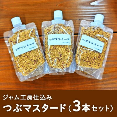 ジャム工房仕込み つぶマスタード（3本セット）　【 調味料 つぶつぶ 食感 ソーセージ 納豆 お浸し サラダ キャロットラペ ドレッシング ソース 普段使い 香辛料 洋がらし 】