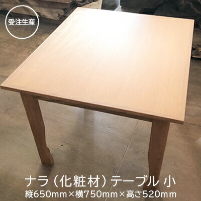 [受注生産]テーブル(小)ナラ化粧材 [ インテリア 小さめ 机 家具職人 木材の美しさ シンプル 機能美 ナチュナル 自室 部屋 店舗 お店 ]