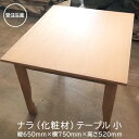 【ふるさと納税】【受注生産】テーブル（小）ナラ化粧材　【 インテリア 小さめ 机 家具職人 木材の美しさ シンプル 機能美 ナチュナル 自室 部屋 店舗 お店 】