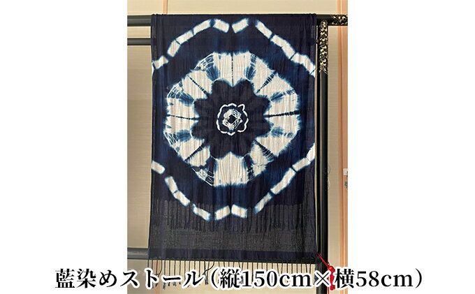 【ふるさと納税】藍染めストール 織物 ファッション小物 肌触り 心地よい オリジナル 手作業 アクセント