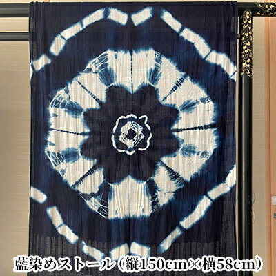 【ふるさと納税】藍染めストール 織物 ファッション小物 肌触り 心地よい オリジナル 手作業 アクセント