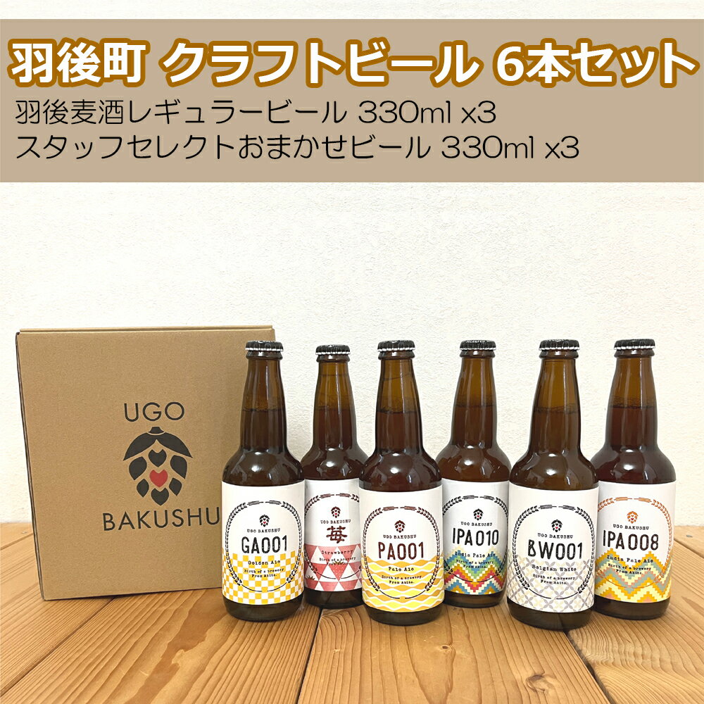 【ふるさと納税】【限定品】羽後町産 地ビール クラフトビール 6本飲み比べセット(レギュラー×3 おまかせ×3) 羽後麦酒 お酒 詰め合わせ ギフト プレゼント 宅飲み ペールエール