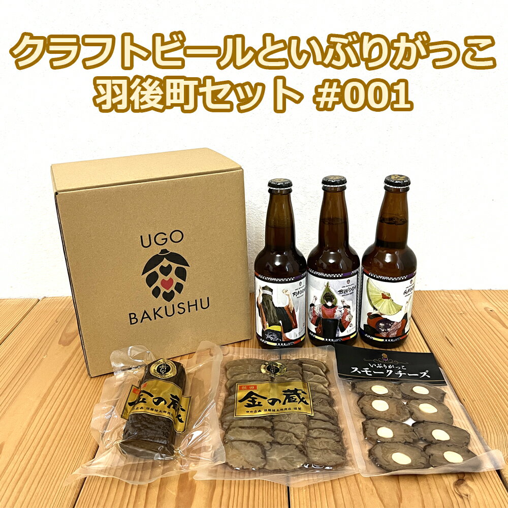 3位! 口コミ数「0件」評価「0」【限定ラベル】羽後町産 地ビール クラフトビール 3本セット＆いぶりがっこ3種セット 羽後麦酒　【 お酒 クラフトビール 飲み比べ 詰め合わ･･･ 