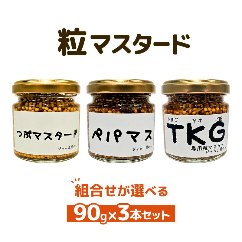 つぶマスタード 組合せが選べる 90g×3本セット 調味料 ジャム工房仕込み