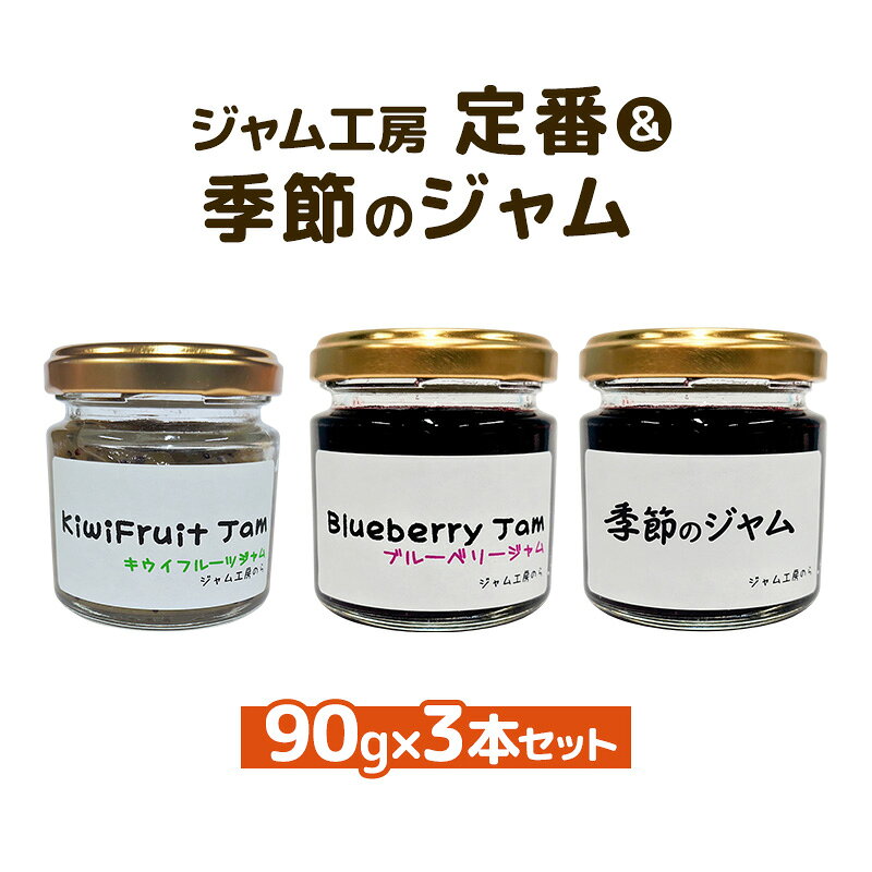 ジャム ジャム工房 定番&季節 ジャムセット 90g×3本セット ブルーベリー キウイフルーツ