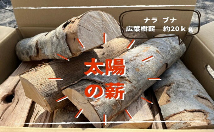 【ふるさと納税】薪ストーブ初心者から上級者まで納得！ 太陽の薪 20kg/1箱　【 燃料 ナラ ブナ 30cm薪 ペレットストーブ 自然乾燥 火付きが良い 扱いやすい キャンプ 焚き火 アウトドア 】