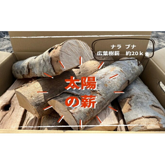 【ふるさと納税】薪ストーブ初心者から上級者まで納得！ 太陽の薪 20kg/1箱　【 燃料 ナラ ブナ 30cm薪 ペレットストーブ 自然乾燥 火付きが良い 扱いやすい キャンプ 焚き火 アウトドア 】