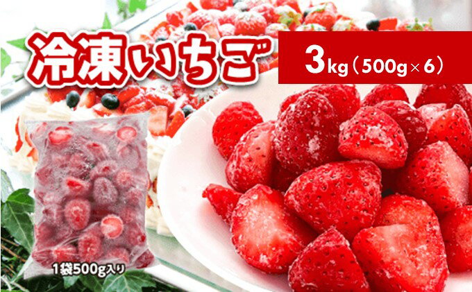 【ふるさと納税】冷凍いちご　3kg（500g×6）国産 イチゴ ジャム スムージー お菓子づくり　【 果物 フルーツ 冷凍果物 冷凍フルーツ そのまま トッピング フローズンイチゴ ストロベリー 】